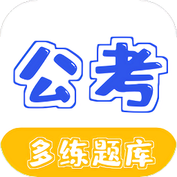 公务员公考多练题库v1.2.0 安卓版_中文安卓app手机软件下载