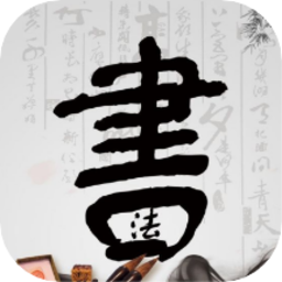 书法字体最新版v1.1 安卓版_中文安卓app手机软件下载