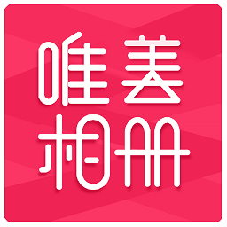 唯美相册appv2.3.9 安卓版_中文安卓app手机软件下载