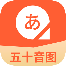 五十音图日语学习软件v2.0.1 安卓版_中文安卓app手机软件下载