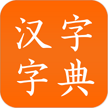 汉字字典软件v3.0 安卓版_中文安卓app手机软件下载