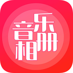 音乐相册软件v5.0 安卓版_中文安卓app手机软件下载