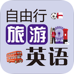 自由行旅游英语v2.85.022 安卓版_中文安卓app手机软件下载