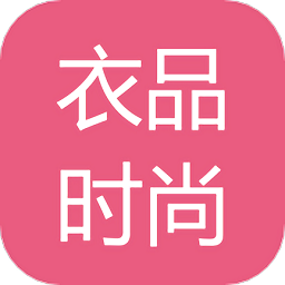 衣品时尚v1.0.0 安卓版_中文安卓app手机软件下载