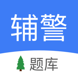 辅警协警考试小助手appv1.2 安卓版_中文安卓app手机软件下载