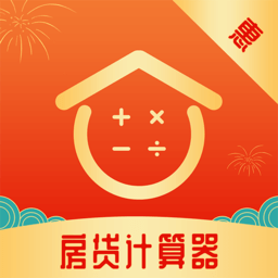惠购房贷计算器手机版v1.1.6 安卓版_中文安卓app手机软件下载