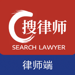 搜律师律师版客户端v1.9.7 安卓版_中文安卓app手机软件下载