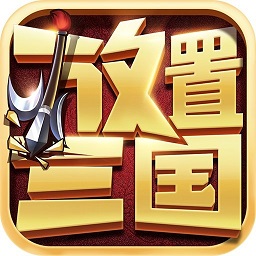 放置三国迎新春版v1.3.601 安卓版_中文安卓app手机软件下载