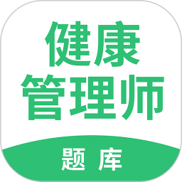 健康管理师帮考题库软件v2.8.1 安卓版_中文安卓app手机软件下载