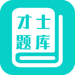才士题库手机版v3.0.2.1 官方安卓版_中文安卓app手机软件下载