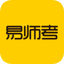 易师考官方版v6.0.5 安卓版_中文安卓app手机软件下载