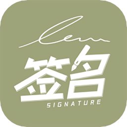 个性签名设计最新版v1.0.0 安卓版_中文安卓app手机软件下载