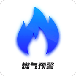 燃气预警软件v1.2.4 安卓版_中文安卓app手机软件下载