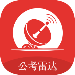 公考雷达免费版v5.4.3.3 安卓官方版_中文安卓app手机软件下载
