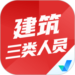 建筑三类人员考试聚题库v1.3.1 安卓版_中文安卓app手机软件下载