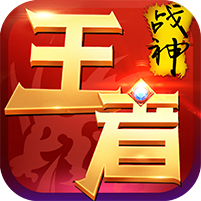 王者战神手机变态版v1.0.0 安卓版_中文安卓app手机软件下载