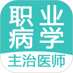 职业病学主治医师题库软件v1.1.4 安卓版_中文安卓app手机软件下载