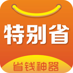 特别省v3.7.0 安卓版_中文安卓app手机软件下载