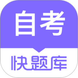 自学考试快题库appv5.0.7 安卓版_中文安卓app手机软件下载