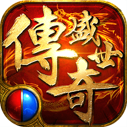 传奇盛世2满v版v1.6.7 安卓版_中文安卓app手机软件下载