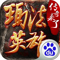 原始传奇玛法英雄手游v1.3.9 安卓版_中文安卓app手机软件下载