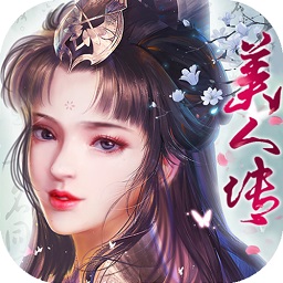 美人传百度客户端v1.0.2 安卓版_中文安卓app手机软件下载