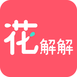 花解解最新版本v3.5.1 安卓版_中文安卓app手机软件下载