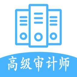 高级审计师丰题库手机版v1.2.2 安卓版_中文安卓app手机软件下载