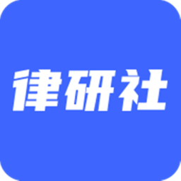 律研社法律法规appv1.0 安卓版_中文安卓app手机软件下载