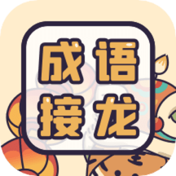 成语接龙词典大全软件v1.0.0 安卓版_中文安卓app手机软件下载