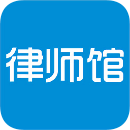 律师馆法律咨询软件v6.7.800 安卓版_中文安卓app手机软件下载