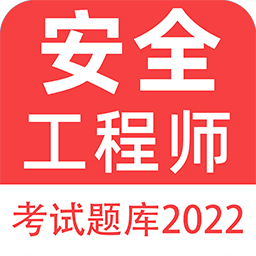 注册安全工程师百分题库v1.0.0 安卓版_中文安卓app手机软件下载