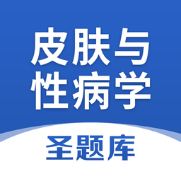皮肤与性病学圣题库软件v1.0.3 安卓版_中文安卓app手机软件下载