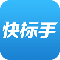 快标手招投标appv1.5.4 安卓版_中文安卓app手机软件下载