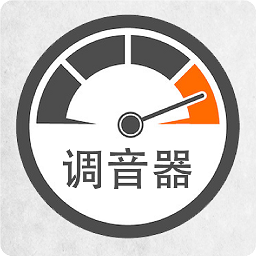 调音器调音appv6.2 安卓版_中文安卓app手机软件下载
