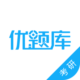 考研优题库v4.90 安卓版_中文安卓app手机软件下载