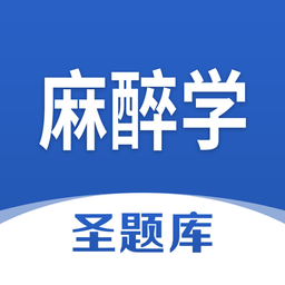麻醉学圣题库最新版v1.0.3 安卓版_中文安卓app手机软件下载