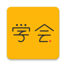 亿企学会(财税知识学习)v4.0.0 安卓版_中文安卓app手机软件下载