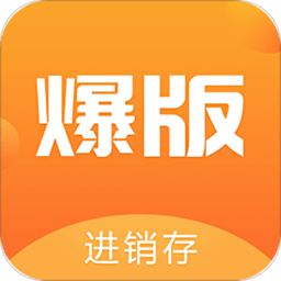 爆版进销存免费版v4.23.0 安卓版_中文安卓app手机软件下载