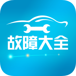 汽车故障大全软件v2.6.3 安卓版_中文安卓app手机软件下载