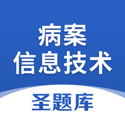 病案信息技术圣题库v1.0.3 安卓版_中文安卓app手机软件下载