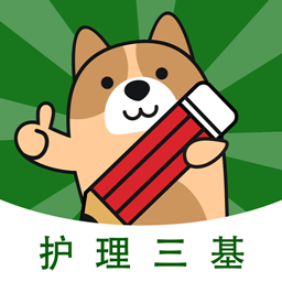 护理三基练题狗appv3.0.0.0 安卓版_中文安卓app手机软件下载