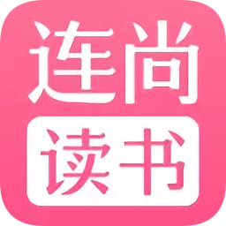 连尚读书极速版appv3.3.3.1 安卓版_中文安卓app手机软件下载