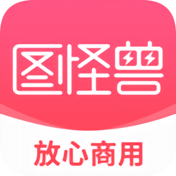 图怪兽logo设计v4.0.0 安卓官方版_中文安卓app手机软件下载