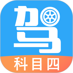 驾考助手科目四语音读题软件v5.8.5 安卓版_中文安卓app手机软件下载