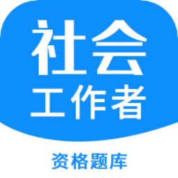2022社会工作者资格最新版v3.3.1 安卓版_中文安卓app手机软件下载