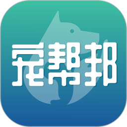 宠帮邦v2.7.2 安卓版_中文安卓app手机软件下载