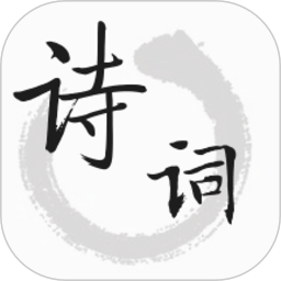 古诗文词典appv1.4.7 安卓版_中文安卓app手机软件下载