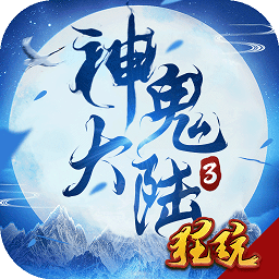 神鬼大陆3v1.0.1.0.10 安卓版_中文安卓app手机软件下载