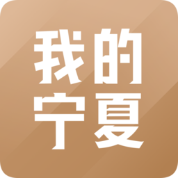 我的宁夏app最新版本v1.52.0.1 官方安卓版_中文安卓app手机软件下载